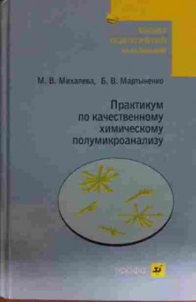Книга Михалёва М.В. Практикум по качественному химическому полумикроанализу, 11-13613, Баград.рф
